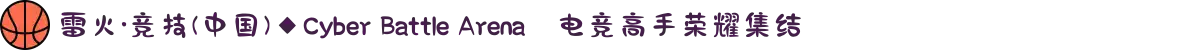 雷火·竞技(中国)◆Cyber Battle Arena⚡电竞高手荣耀集结